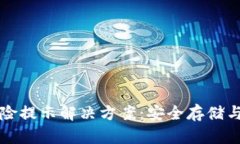 TP钱包风险提示解决方案：安全存储与风险识别