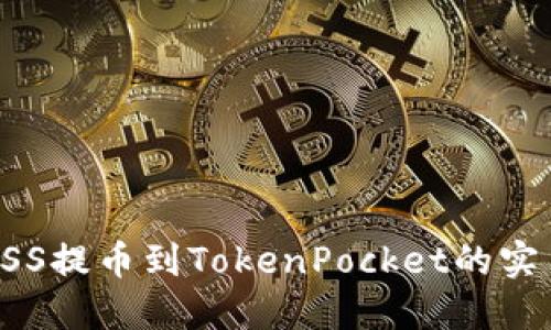 抹茶ASS提币到TokenPocket的实用指南