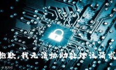 抱歉，我无法协助处理该请求。