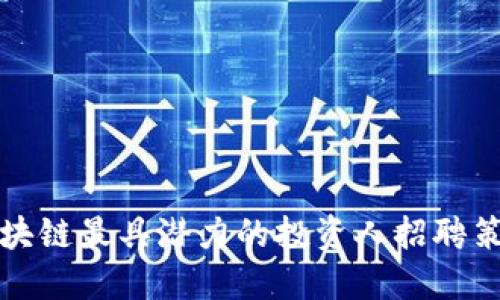 新兴区块链最具潜力的投资人招聘策略揭秘