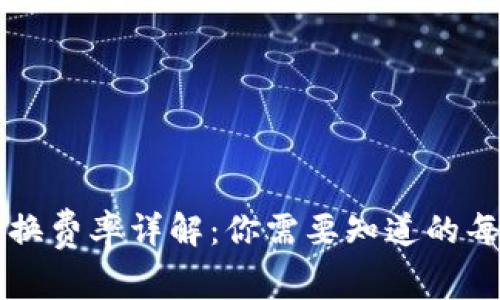 TP钱包转换费率详解：你需要知道的每一个细节