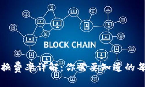 TP钱包转换费率详解：你需要知道的每一个细节