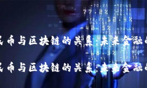 数字人民币与区块链的关系：未来金融的新纪元

数字人民币与区块链的关系：未来金融的新纪元