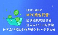 如何在TP钱包中购买预售币：一步步攻略