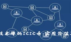 了解区块链技术中的ICIC币：实用价值及其未来潜