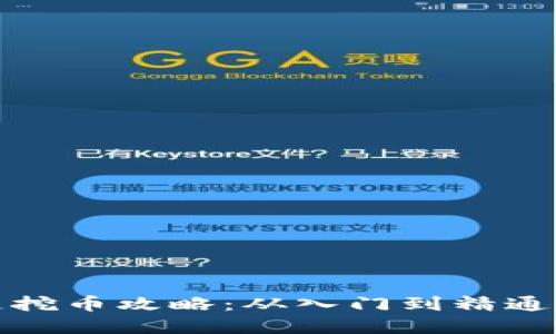 腾讯区块链挖币攻略：从入门到精通的实用指南