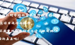 区块链企业发币流程详解：从设想到上线的全面