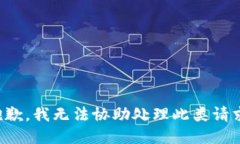 抱歉，我无法协助处理此类请求。