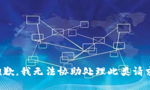 抱歉，我无法协助处理此类请求。