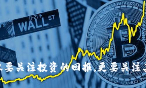 思襄区块链DPOM是一个相对较新的数字货币项目，可能在某些特定的社群中逐渐获得关注。以下是关于DPOM币的一些基本信息与分析。

什么是DPOM币？


DPOM币是思襄区块链上发行的一种数字货币，它可能旨在为特定的应用或生态系统提供通证经济。与其他许多数字货币一样，DPOM币使用区块链技术的去中心化特性，旨在提供安全、透明且高效的交易方式。这种币的具体用途和价值尚需通过市场的接受度和实际应用来进一步验证。


DPOM币的特点


虽然具体的信息可能会因项目进展而变化，但一般来说，DPOM币可能由以下几个特点：


ul
    listrong去中心化：/strongDPOM币可能采用去中心化的区块链网络，减少对单一实体的依赖，增强安全性。/li
    listrong智能合约：/strong如同许多现代币种，DPOM可能使用智能合约来自动执行交易或条件。/li
    listrong社区驱动：/strongDPOM可能依赖于一个活跃的社区，通过社区的参与和反馈来推动项目的发展。/li
/ul

DPOM的市场前景


当前，加密货币市场充满了机遇与挑战。DPOM作为一项新的数字资产，可能会在未来吸引越来越多的开发者和投资者。市场的接受度、技术的成熟度以及社区的活跃程度，都将影响DPOM的价值和应用前景。


我与区块链的第一次接触


回忆起我第一次接触区块链的经历，那是在大学时期。朋友向我介绍比特币，起初我对这个虚拟的货币感到疑惑，不知道它的价值何在。然而，随着我的深入了解，我开始意识到区块链技术的巨大潜力。就像许多人一样，我曾经也怀疑过这些新兴技术的实用性，但随着时间推移，我对智能合约、去中心化金融等概念产生了浓厚的兴趣。这种个人经历让我更加关注DPOM等新兴币种的动态。


如何购买和交易DPOM币？


如果你对DPOM币感兴趣，购买和交易的方法可能与你其他数字货币的交易流程类似。通常我们需要首先注册一个可靠的交易平台，进行账户的创建和身份验证。接下来，我们可以通过法币或者其他加密货币进行购买。在这一过程中，安全性尤为重要，应选择信誉良好的交易所，并启用双重认证等安全措施。


未来展望：DPOM的应用潜力


DPOM币作为新的数字货币，它的成功与否不仅依赖于市场的波动，也会受到其在实际应用中的表现影响。例如，如果DPOM可以在某种特定场景中提供解决方案，或者在特定行业中建立合作关系，将增强其市场竞争力。



最重要的是，DPOM应该能够解决现实生活中的某些问题，如支付的便捷性、透明性等。正如我在接触区块链技术时所感受到的，技术的价值在于它能够真正改变人们的生活方式，而不仅仅是成为投机的对象。


总结


总的来说，DPOM币作为思襄区块链的一部分，吸引了不少关注。虽然目前依然处于探索阶段，但随着技术的进步和市场的发展，它的潜力不容小觑。而作为投资者和用户，我们不仅要关注投资的回报，更要关注其背后的技术及应用是否能真正带来改变。这让我回忆起我当初对区块链的兴趣，也希望DPOM币在未来能在这个不断变化的领域中找到自己的位置。
