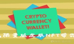 庆祝农历新年，TP钱包限量版皮肤NFT带你体验数字