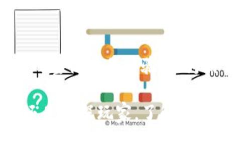 tp钱包闪兑为什么要求最低数量？解析背后原因与用户体验

tp钱包, 闪兑, 最小数量/guanjianci

引言
在数字货币日益普及的时代，越来越多的人选择使用各种数字钱包进行资产管理和交易。尤其是tp钱包，以其便捷的闪兑功能受到了广泛的关注。许多新用户在使用这一功能时，常常会碰到一个问题：为什么tp钱包闪兑会要求最小数量？这看似是个简单的问题，却牵涉到多个层面的考量。接下来我将与大家分享我的理解和个人经历，帮助大家更好地理解这一现象。

闪兑功能的定义与重要性
首先，让我们澄清一下什么是闪兑功能。简单来说，闪兑是指用户能够以极快的速度将一种数字货币转换为另一种，通常是在极短的几秒钟内完成。这一功能不仅提升了用户的交易效率，还在极大程度上满足了用户对流动性的需求。举个例子，假设你在市场上发现了一种潜力币，但你当前持有的资产并不支持这笔交易，那么闪兑功能就显得尤为重要。

最小数量的要求
那么，为什么在使用tp钱包的闪兑功能时，平台会设定最小数量的限制呢？经过我的探讨与分析，主要有以下几个原因：

h41. 交易成本的考虑/h4
闪兑涉及到交易费、网络费等多种成本。在进行交易时，平台需要覆盖这些基本的运营成本。如果没有设置最低交易数量，用户可能会进行一些微小金额的转换，这对于平台而言就相当于在“赔本赚吆喝”。举个例子，我曾经在使用某个交易平台时，想要交易一小部分币种，结果发现手续费竟然比我要交易的金额还多，这让我感到很无奈。

h42. 提升交易效率/h4
设置最低数量还有助于提高交易的整体效率。想象一下，如果每个用户都进行小额多次的闪兑，那么系统每一次都需要处理新的请求，这无疑会导致服务器负担加重，延长交易的响应时间。而在设定了一定的最小数量后，用户就更倾向于进行一次性的大额交易，这样可以有效分摊系统资源，提升整体性能。

h43. 风险控制/h4
闪兑市场的波动性相对较大，用户在进行交易时，必然要面对一定的市场风险。为了控制交易风险，tp钱包设定了最小数量限制，从而减少由于小额交易带来的价格波动影响。这就像我曾经在股市中经历过的，买卖少量股票，反而影响我买入价格的情形，最终让我不得不忍痛割肉。

个人体验与反思
在我使用tp钱包的过程中，最小数量这一设定其实让我初次体验到了数字货币市场的严峻和残酷。记得有一次，我急于抓住一波涨势，想利用闪兑功能快速换得另一种币种，但却发现达不到最小数量的要求。那一刻，我体会到市场的规则对每个参与者都是公平而又无情的。

然而，经过一段时间的沉淀和思考，我意识到这些规定其实是为了保护用户利益和维护交易市场的稳定。设置门槛，既可以保护零散资金，也可以避免市场因小额交易而产生的不必要波动。这让我对tp钱包的运作机制有了更深层次的理解，也促使我在未来的交易中更加谨慎。

最小数量的设定与市场趋势
随着数字货币市场的不断发展，闪兑这一功能也在经历着不断的和调整。不同平台间的最低数量限制可能会有所不同，用户在选择使用哪种钱包时，不妨多进行比较与探索，以找到最适合自己的交易方式。

当然，最小数量并非一成不变，随着技术的进步和市场需求的变化，这一规定也可能随时调整。特别是在广大用户的反馈和需求的推动下，我们可以期待一个更加灵活和人性化的交易环境。借此，我也鼓励大家积极参与到平台的反馈中，相信自己的声音能够影响变化。

总结
在深入剖析tp钱包闪兑功能为何要设定最小数量后，我们可以看到，背后的原因有经济、效率和风险控制等众多考量。这些设定不仅有助于平台的健康运营，更提升了用户的整体交易体验。作为用户，了解这些策略背后的逻辑，可以让我们在进行数字资产交易时更加得心应手。

在这个瞬息万变的市场中，保持敏锐的洞察力和理性的投资心态，才能在不断变化的数字货币世界中获利。希望这篇文章能够给大家提供一些有价值的参考，不管是新手还是资深玩家，了解规则与策略，才能在市场中找到自己的位置。未来，期待与大家在数字货币市场的探索之路上继续分享经验与见解！