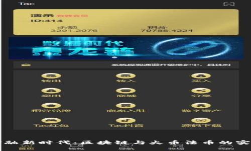 打造数字金融新时代：区块链与火币法币的实用价值解析