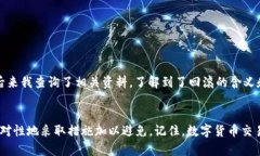 在使用TP钱包进行币币兑换时，遇到“回滚”的显