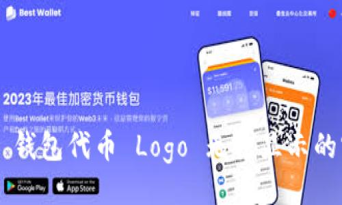 可以是：  
解决 TP 钱包代币 Logo 无法显示的实用技巧