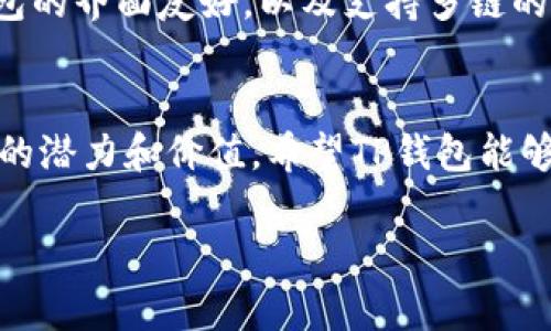 在讨论TP钱包（TokenPocket）未能随市场涨跌而变化的原因时，我们需要考虑多个方面。这些因素可能涉及技术、市场趋势、以及TP钱包自身的特性等。以下是一些可能的原因分析。

1. TP钱包的性质
首先，我们需要明确TP钱包的本质。TokenPocket是一款多链钱包，支持多种区块链资产的存储和管理。在这种情况下，TP钱包的价值并不是直接与某种数字货币的价格直接挂钩，而是更多地与用户的使用习惯、资产管理便利性和安全性有关。因此，即使市场行情波动，TP钱包的自身表现也可能保持相对稳定。

2. 市场行情的影响
市场行情对于数字货币的价格波动起着至关重要的作用。如果整个市场处于低迷状态，比如受到法规、政策变化、或者金融危机的影响，这种情绪也可能会对用户使用TP钱包的意愿产生影响。然而，这并不意味着TP钱包的内部价值会随之波动，因为它本身的使用价值仍然存在。

3. 用户基础与应用场景
TP钱包的用户基础和应用场景也是决定其“涨跌”的重要因素。如果用户广泛使用TP钱包进行交易、转账、或参与DeFi项目，这自然会为钱包本身带来一定的“价值”。然而，如果大多数用户选择观望、或者使用其他钱包，这可能会导致TP钱包在短期内没有显著的市场反应。

4. 竞争因素
市场上有许多 competing wallets，TP钱包并不是唯一选择。用户的流失或转移可能会影响TP钱包的使用频率和价值，尽管这种情况可能不会立刻反映在其价格上。但长期来看，竞争将是推动TP钱包改进和提升的动力。

5. 项目升级与技术进步
TP钱包的技术更新和功能增加也会影响其市场表现。例如，如果TP钱包推出了更为先进的功能，如更高的安全性、用户友好的界面、或更多的跨链支持，那么这些因素可能会吸引更多用户，从而提升其市场的竞争力。反之，如果未能及时更新，可能会导致用户流失。

6. 社区与支持
TP钱包的社群活跃度和开发团队的支持也会对其长远发展产生影响。积极的社区意味着更多的用户参与、更多的反馈和更多的推广机会。开发团队如果能积极响应用户的需求，进行功能完善和问题解决，用户对TP钱包的信任和依赖感也会提升。

7. 资金流动性
最后，资金的流动性也会影响TP钱包的表现。在市场不活跃的情况下，即使用户愿意使用TP钱包，也是受到市场整体流动性限制。因此，流动性不足的情况下，即使TP钱包本身有良好的功能与体验，其引用频率也可能受到限制。

8. 个人经历与感受
作为一个曾经使用过多种加密钱包的用户，我可以深刻体会到不同钱包之间的差异。有时候，钱包本身的强大功能并不能够完全弥补其在用户体验上的不足。就我个人而言，TP钱包的界面友好，以及支持多链的特性，确实让我在管理资产时感到方便和安全，但仍旧需要继续关注其未来的发展。如果其能够更好地与市场接轨，时常推陈出新，我相信TP钱包一定能够迎来属于自己的高峰期。

结论
综上所述，TP钱包未能随市场涨跌而变化的原因，复杂多样，涉及技术、竞争、市场情绪等多方面因素。尽管短期的波动可能会让人产生疑虑，但从长远来看，TP钱包仍具备吸引用户的潜力和价值。希望TP钱包能够在未来不断探索创新，满足用户日益增长的需求。

通过这样的分析，我们可以更清晰地理解TP钱包在市场波动中为何表现相对平稳，并在使用时保持合理的预期。同时，个人的使用体验也能为我们提供宝贵的参考。