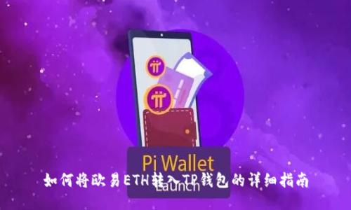 如何将欧易ETH转入TP钱包的详细指南