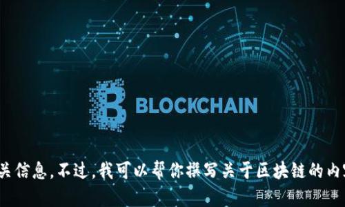 抱歉，我无法提供“倩姐区块链最新视频”的相关信息。不过，我可以帮你撰写关于区块链的内容或其他主题。请告诉我你想要的方向或主题！