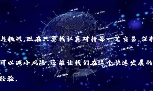   如何取消TP钱包闪兑授权：实用指南与技巧 / 
 guanjianci TP钱包, 闪兑授权, 取消方法 /guanjianci 

引言：从小白到高手的转变
随着数字资产的普及，TP钱包逐渐成为很多用户日常交易的选择。回想我第一次接触TP钱包的场景，那时候的我对区块链的理解几乎为零，只是听朋友说这个钱包可以管理数字货币，便兴致勃勃地下载了。然而，初次体验闪兑功能时，却没能成功完成操作，甚至不知道如何取消已经授权的闪兑。今天，我就来和大家分享一下，在TP钱包中取消闪兑授权的方法，以及我在这个过程中学到的经验。

什么是TP钱包的闪兑授权？
在深入了解如何取消闪兑授权之前，我们首先需要明白什么是闪兑授权。简单来说，闪兑授权是指用户允许TP钱包在某些特定情况下代表自己进行数字资产的转换和交易。也就是说，当你进行闪兑操作时，钱包会自动使用你授权的资产进行交易。这种便捷性确实让人很心动，但也带来了隐私和安全风险。

为什么需要取消闪兑授权？
在使用TP钱包的过程中，你可能会发现一些闪兑交易并不符合预期，或者出于安全考虑希望收回对钱包的授权。这时，及时取消闪兑授权显得尤为重要。毕竟，保护自己的资产安全是每一位数字货币持有者的首要任务。曾经有一次，我因为停用某个功能而忘记了授权，结果自动交易引发了资产上的损失，这让我深刻地意识到管理授权的重要性。

取消TP钱包闪兑授权的步骤
那么，如何在TP钱包中取消闪兑授权呢？以下是图文并茂的操作步骤：
ol
    listrong打开TP钱包应用/strong：首先，确保你已经登录到TP钱包应用，界面干净整洁。/li
    listrong进入“设置”页面/strong：点击首页右下角的“我”，然后在个人中心找到“设置”。/li
    listrong找到“授权管理”选项/strong：在设置页面，找到“授权管理”，点击进入。/li
    listrong查看闪兑授权情况/strong：在授权管理页面，你会看到所有已授权的功能和服务，找到“闪兑授权”。/li
    listrong点击取消授权/strong：选择闪兑授权后，系统会提示你是否确认取消，点击确认即可。/li
/ol
很简单吧！这些步骤就是取消TP钱包闪兑授权的全过程。我记得有一次我操作时因为紧张，忽略了最后的确认步骤，结果事与愿违，导致闪兑功能依然处于授权状态。不过，经过几次实践后，我已经可以熟练掌握这些步骤了。

额外的小技巧
在取消闪兑授权时，我有几个小技巧可以跟大家分享。
ul
    listrong定期检查授权情况/strong：由于数字货币的变化非常快，建议每隔一段时间就查看一下授权情况，确保自己的资产安全。/li
    listrong保持软件更新/strong：确保你的TP钱包是最新版本，很多功能和安全性更新是在新版本中提供的。/li
    listrong二次验证/strong：在取消授权时，建议再次确认你的操作，必要时可通过手机短信或邮件进行二次验证以增强安全性。/li
/ul

我的故事与经验
回想我刚开始使用TP钱包时感到无助的情景，现在自然是感慨万千。随着对钱包的深入了解，我也逐渐掌握了丰富的技巧和经验。这就像我的成长之路一样，经历了一些坎坷与挑战，现在只要我认真对待每一笔交易，保持谨慎，我就能更有效地管理自己的数字资产。

总结
今天的分享主要是关于如何取消TP钱包闪兑授权的实用技巧和经验。我们在享受数字资产带来的便捷时，也要时刻保持警惕，确保我们的资金安全。取消不必要的授权，不仅可以减小风险，还能让我们在这个快速发展的数字世界中更加从容。我希望通过这篇文章，你能对TP钱包有更深入的了解，也能在以后的交易中更加游刃有余。

在这里，非常感谢你花时间阅读这篇文章！如果你有任何问题或者操作上的困惑，随时欢迎留言或者分享你的故事。让我们共同探索这个数字货币的世界，获取更多的智慧和经验。