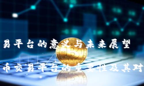 区块链币交易平台的意义与未来展望

探索区块链币交易平台的重要性及其对未来的影响