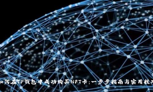 如何在TP钱包中成功购买NFT卡：一步步指南与实用技巧