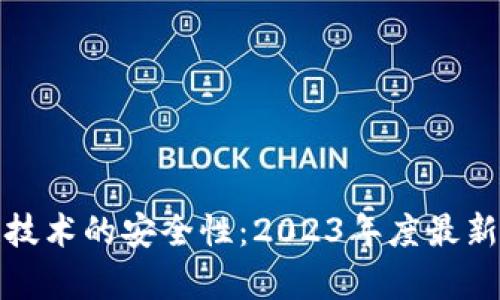 : 揭秘区块链技术的安全性：2023年度最新安全报告分析