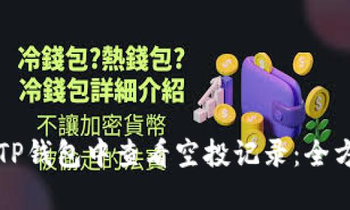如何在TP钱包中查看空投记录：全方位指南