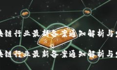 山东区块链行业最新备案通知解析与发展趋势山