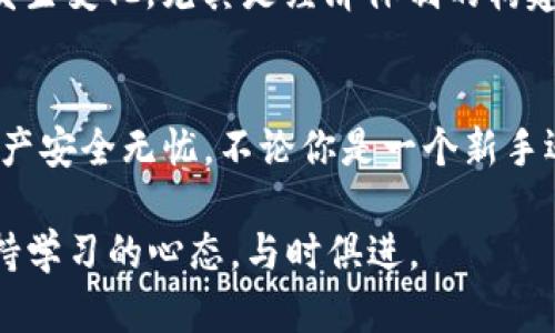 将Kishu代币转入TP钱包，涉及几个步骤，包括选择适合的钱包和网络设置等。以下是详细的步骤指导：

步骤 1：准备你的TP钱包
首先，确保你已经下载并安装了TP钱包。如果还没有，可以在官方网站下载并完成安装。TP钱包支持多种数字货币，并且与以太坊兼容，这对于Kishu代币的转移非常重要。

步骤 2：获取Kishu代币合约地址
在将Kishu代币存入TP钱包之前，你需要了解Kishu代币的合约地址。你可以通过搜索引擎或Kishu官方社交媒体找到这个地址。务必确保合约地址的正确性，以免在转账过程中发生资金损失。

步骤 3：在TP钱包中添加Kishu代币
打开TP钱包，并选择“添加代币”选项。在添加代币的界面中，输入Kishu代币的合约地址。系统会自动识别代币的相关信息，确认后即可将Kishu代币添加到你的钱包中。

步骤 4：选择网络并转账
如果你打算从其他钱包（例如MetaMask或Trust Wallet）转移Kishu代币，你需要确保选择正确的网络（如以太坊网络）。在原钱包中选择Kishu代币，然后输入TP钱包的地址及转账金额，确认无误后发起转账。在转账过程中，请仔细检查所有信息，确保地址和金额都是正确的。

步骤 5：确认转账到达
完成转账后，返回TP钱包，检查你的Kishu代币是否到账。有时网络繁忙，转账可能需要几分钟时间。如果在转账后很长时间仍未到账，请检查转账状态，必要时与相关钱包的客服取得联系。

个性化观点与经历
在我第一次尝试转移数字货币的时候，心里充满了忐忑，生怕操作失误导致资金损失。那时我也是在网络上查找了很多相关教程，才能顺利将资金转移到安全的钱包。在与朋友讨论的过程中，我发现很多人对数字货币的安全性和可操作性都有所顾虑。这让我意识到，分享经验、互帮互助是非常重要的。

因此，我鼓励大家在进行任何币种转移前，务必做好功课，了解代币的相关信息与转账步骤。这不仅能保护你的资金安全，还有助于增进对加密货币生态的理解。

文化关联性
数字货币的发展不仅是技术的进步，也是文化的演变。在很多国家，加密货币已经成为一种新的投资方式和支付手段。而在全球范围内，不同的文化背景下，数字货币的接受程度、使用方式和监管政策都有所不同。我记得在我旅行期间，有些地方可以直接用比特币支付，真是让我感到惊喜。

而像Kishu这样的代币，虽然相对小众，但却展示了去中心化经济的无限可能。这让我想起来，科技的进步让我们生活的方方面面都在发生变化，尤其是经济体制的构建和发展。“未来的钱”是什么样子，现在尚无定论，但我相信数字货币在其中扮演着重要角色。

总结
将Kishu代币转入TP钱包其实并不复杂，但需要注意一些细节。确保了解代币的合约地址，选择正确的网络，并小心操作，可以让你的资产安全无忧。不论你是一个新手还是已经在加密货币市场上摸爬滚打的老手，掌握这些基本步骤和安全注意事项都会让你的数字货币交易过程更加顺畅。

不妨尝试与周围朋友分享你的经验，在彼此的交流中增进对数字货币的理解和感知。无论未来的金融市场如何变化，我们都应时刻保持学习的心态，与时俱进。