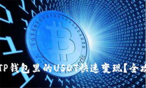 如何将TP钱包里的USDT快速变现？全攻略分享