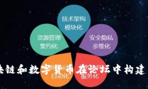 如何利用区块链和数字货币在论坛中构建新型交流平台