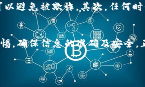 在讨论“领空投和tp钱包地址是否为收款地址”这个问题之前，我们需要先明确几个关键概念，以便更好地理解和运用这些术语。

什么是空投？
空投是区块链和加密货币领域中的一种营销策略，通常由项目方向社区成员免费分发代币或数字资产。空投的目的是为了增加项目的曝光度，激励用户参与以及提高社区的活跃度。一般情况下，只要你符合某些条件，比如持有特定的代币或者在社交媒体上进行宣传，就有可能获得空投奖励。

什么是TP钱包？
TP钱包（TokenPocket Wallet）是一款支持多种区块链资产管理的数字钱包，用户可以在其中安全地存储、交易和管理数字货币。该钱包支持多种公链和代币，用户还可以通过TP钱包进行DApp（去中心化应用）的访问与使用。

收款地址的概念
在加密货币的交易中，收款地址是指用户用来接收数字资产的地址。每个数字资产（如比特币、以太坊等）都有其独特的地址格式，用户在进行转账时需要提供这个地址，以便将资产发送到正确的地方。每个钱包都会生成一个或多个收款地址，用户只需使用这些地址即可完成交易。

空投和钱包地址的关系
空投通常需要用户提供一个特定的钱包地址作为接收地址。对于TP钱包用户来说，使用TP钱包的地址作为收款地址是完全可行的。为了领取空投，用户需要在填写消息或表单时提供该钱包的地址，确保项目方能够将空投的代币正确发送至该地址。

我的个人经历
我第一次参与空投时，内心充满了兴奋与期待。我在一个币圈社区看到了某个新项目的宣传，声称会进行一次大规模的空投活动。于是我按照提示，下载了TP钱包，注册并生成了我的钱包地址。我小心翼翼地将地址填入空投申请表格时，不禁想起了小时候的那些无忧无虑的游戏，感觉自己如同在参与一场探险，只不过这次的奖励是数字货币。

常见问题和注意事项
在参与空投或使用钱包地址时，用户可能会面临一些问题，比如如何安全地管理钱包、如何确保地址的正确性等。首先，确保使用官方渠道获取任何信息，这可以避免被欺诈。其次，任何时候都不要将私钥分享给其他人，因为私钥是保护你的资产安全的关键。最后，认真检查你输入的钱包地址，以免因为细小的错误而导致资产丢失。

总结
总体来说，TP钱包地址可以作为空投的收款地址，用户在参与空投时只需提供正确的钱包地址即可。然而，用户在进行任何交易或参与空投时，都需要保持警惕，确保信息的准确及安全。正如我在参与空投过程中学到的一样，体验虽然充满了期待与乐趣，但也应当在安全的前提下进行。

希望以上信息能帮助你更好地理解“领空投与TP钱包地址”的关系。如有其他问题，欢迎随时询问！