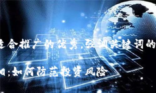 思考一个有吸引力并且适合推广的优秀，强调关键词的实用价值，放进标签里  

揭开区块链空气币的真相：如何防范投资风险