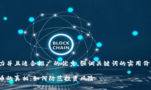 思考一个有吸引力并且适合推广的优秀，强调关键词的实用价值，放进标签里  

揭开区块链空气币的真相：如何防范投资风险