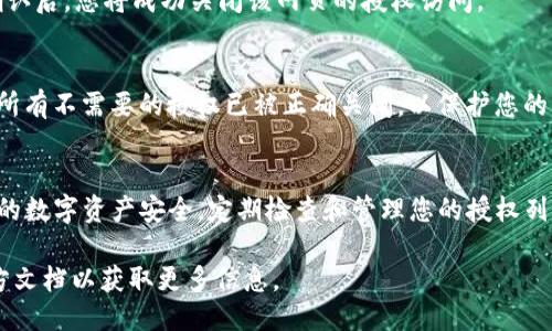 要关闭TP钱包授权的网页，您可以按照以下步骤进行操作：

步骤一：打开TP钱包
首先，您需要打开TP钱包应用程序，并确保您已经登录到您的账户。如果您是首次使用TP钱包，请确保您的钱包已正确设置及同步。

步骤二：进入授权管理
在TP钱包的主界面中，您可以找到“设置”或“我的钱包”选项。点击后，您应该能看到一个“授权管理”或“应用授权”的选项。

步骤三：查看授权列表
在授权管理界面，您将看到一个列表，显示所有已授权的网页或应用程序。每个授权项旁会有一些基本信息，如授权的时间、应用名称等。

步骤四：选择要关闭的授权
找到您想要关闭的网页授权，点击该项，您将进入详情页面。在这里，通常会有一个“撤销授权”或“解除连接”的选项。

步骤五：确认撤销授权
点击撤销授权后，系统可能会弹出确认窗口，提醒您是否确定要撤销该授权。确认后，您将成功关闭该网页的授权访问。

步骤六：检查授权状态
返回授权管理页面，确认您刚刚撤销的授权是否已经不再显示在列表中。确保所有不需要的授权已被正确关闭，以保护您的钱包安全。

总结
关闭TP钱包授权的网页是一个相对简单的过程，但却非常重要，因为它关乎您的数字资产安全。定期检查和管理您的授权列表，可以有效减少潜在风险。希望这些步骤能够帮助您顺利关闭不需要的授权。

如果您在操作过程中遇到任何问题，建议咨询TP钱包的官方支持或查阅其官方文档以获取更多信息。