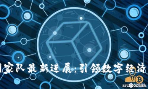 区块链国家队最新进展：引领数字经济的新篇章