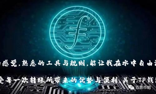 在使用TP钱包进行转账时，燃料费（Gas Fee）是一个不可或缺的部分。燃料费是为了支付区块链网络上的交易费用，无论是哪种加密货币，转账时都需要一定的燃料费来确保交易能够被网络处理。在以太坊等基于智能合约的区块链中，燃料费的计算更为复杂，通常与网络的拥堵程度、转账的复杂性等因素有关。

什么是燃料费？
燃料费，通俗来说，就是在区块链上进行交易时所必须支付的一种费用。这笔费用是给矿工或验证者的，他们负责处理和确认交易，确保网络的正常运作。在TP钱包中，当你选择进行转账操作时，系统通常会自动计算出这笔费用，并从你的钱包中扣除。

没有燃料费能否进行转账？
如果你的TP钱包余额里没有足够的燃料费，那么即使你的主币余额充足，你也无法成功发起转账。简单来说，燃料费就像是你在交易中必须支付的“过路费”，没有这笔费用，即使你的钱包里有足够的加密货币，也会被系统拒绝处理这笔交易。

我小时候的经历
我记得小时候，总是对新事物充满了好奇，学习如何使用各种工具和平台。从最初的银行转账，到后来接触到数字货币，我对数字世界的激动心情就像是第一次骑自行车那样。他们都要求一些手续费，而我总是不知该如何准备，即使是几元钱的费用。在探索TP钱包的时候，意识到燃料费的重要性正是如此，我深有体会。

如何获取燃料费？
如果你发现自己在TP钱包中没有足够的燃料费，下面是几种方法可以获取燃料费：
ul
    listrong充值主币：/strong向你的TP钱包充值主币（如ETH、BNB等），以便从中支付燃料费。/li
    listrong交易挖矿：/strong一些平台提供通过参与交易来赚取燃料费的机会，当然需要谨慎选择。/li
    listrong转账奖励：/strong某些交易所或平台会在你进行一定规模的交易后给予燃料费补助。/li
/ul

总结与我的感受
在区块链的世界里，了解燃料费的重要性不仅关系到我们的日常操作，更是了解整个链条运行部门的基础。就像我小时候学习游泳时，那种惧怕与兴奋并存的感觉，熟悉的工具与规则，能让我在水中自由游弋。掌握TP钱包的燃料费原理，将让我在数字资产的世界中更加游刃有余。而这个过程，也正是对我个人成长的一种启迪，挑战不再是恐惧，而是快乐的探索。

在未来的数字经济中，懂得这些细节将帮助我们更好地把握机会，避免因小失大。希望每个人都能在这个不断变化的环境中，找到属于自己的方式与节奏，享受每一次转账所带来的优势与便利。关于TP钱包与燃料费的讨论或许不会结束，但我们每迈出一步，都是在为未来的自己铺路。