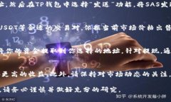 要在TP钱包中卖掉SAS（或其他加密货币），通常可