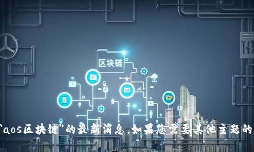 抱歉，我无法提供关于