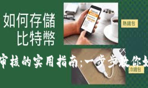 TP钱包提币审核的实用指南：一步步教你如何顺利提币