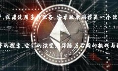 苹果版TP钱包与安卓的兼容性探讨在如今数字货币