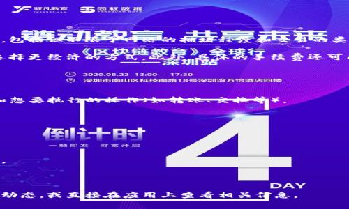 关于TP钱包在币安链上的交易手续费，确切的费用会根据多种因素而变化，包括但不限于网络的拥堵程度和交易的类型。一般来说，币安链的交易手续费相对较低，通常在几美分到几毛钱之间。

在TP钱包进行交易时，用户也可以自行调整手续费，以加快交易速度或者选择更经济的方式。此外，具体的手续费还可能受到TP钱包版本以及使用的币种影响。

### 查看手续费的步骤：

1. **打开TP钱包**：确保你的钱包已连接并登陆。
2. **选定币种和交易类型**：选择你需要交易的币种（如BNB, BUSD等）和想要执行的操作（如转账、交换等）。
3. **查看费用提示**：在交易确认界面，你通常会看到预估的手续费信息。

### 影响手续费的因素：

- **网络拥堵情况**：当网络交易量大时，手续费可能会暂时上涨。
  
- **交易优先级**：用户可以选择支付更高的手续费来提升交易的优先级。

- **币种选择**：不同币种的手续费标准不同，要根据具体情况进行判断。

为了获得准确的手续费信息，建议访问TP钱包的官方网站或社区了解最新动态，或直接在应用上查看相关信息。