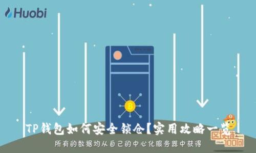 TP钱包如何安全锁仓？实用攻略一览