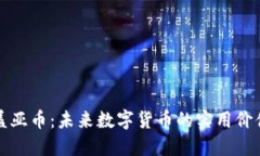 探索区块链盖亚币：未来数字货币的实用价值与