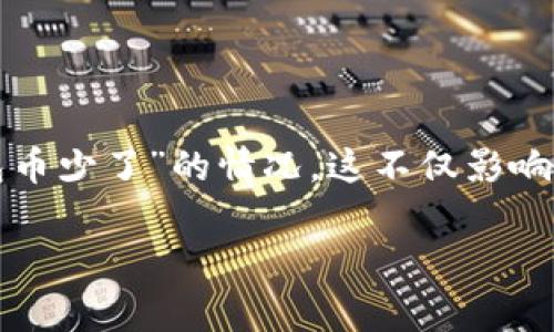 在这个数字资产日益普及的时代，钱包的安全性管理显得尤为重要。对于许多用户来说，尤其是新入门的用户，时常会碰到一些问题，其中之一便是“tp钱包币少了”的情况。这不仅影响了我们的资产安全感，还可能会造成经济损失。所以，今天我们就来聊聊如何保护自己的数字资产，同时探讨一些实用的方案，以防止类似的情况再次发生。

如何防止tp钱包币减少的实用方法