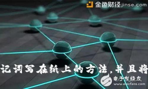 TP钱包的助记词通常为12个单词。助记词是一种安全措施，用于备份和恢复钱包的重要信息。通过这12个单词，用户可以在设备丢失或钱包被删除的情况下恢复他们的加密资产。

### 1. 助记词的功能
助记词不仅是访问钱包的钥匙，它也起到了备份的作用。如果你丢失了设备或钱包应用，助记词可以让你在新的设备上恢复到原来的账户，确保你的资产安全。

### 2. 助记词的生成
助记词的生成是通过一种叫做“BIP39”的标准来实现的。这个标准能够生成随机词汇列表，帮助用户更容易地记忆和写下他们的助记词。

### 3. 如何安全保存助记词
助记词非常重要，一旦泄露，其他人就有可能访问你的钱包。所以，你需要将助记词保存在一个安全的地方，比如：
- 不要将其存储在联网设备上。
- 可以将其写在纸上，保存在安全的地方。
- 考虑使用保险箱或其他安全储藏方式。

### 4. 助记词的恢复过程
在需要恢复钱包时，用户只需在新设备或新应用上输入助记词，系统会自动恢复该钱包的所有资产和交易记录。

### 5. 常见问题
- **如果我忘记了助记词怎么办？** 如果忘记助记词，通常无法恢复钱包，因此确保你妥善保管。
- **助记词可以更改吗？** 助记词本身不能更改，但可以通过生成新的钱包和新的助记词来获得新的安全访问。

### 6. 个人经验与见解
我记得刚开始接触加密货币的时候，对于助记词的理解还是相当模糊的。我只知道助记词很重要，但总是担心会丢失或遗忘。有一天，我的朋友向我展示了他将助记词写在纸上的方法，并且将纸条存放在一个安全的地方，这让我意识到其实简单的处理方式可以极大地降低风险。从那以后，我也逐渐在这方面积累了经验，找到让自己安心和安全的方式。