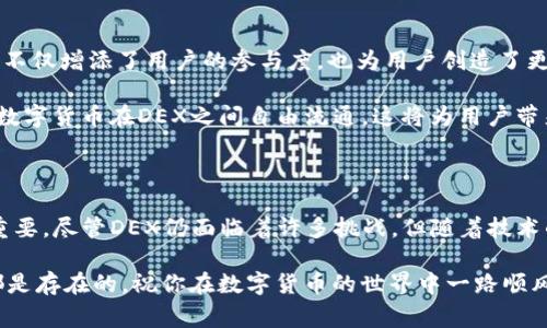 区块链去中心化交易所（DEX）是一种创新的金融设施，允许用户在不需要传统中介的情况下进行数字资产交易。近年来，DEX因其去中心化、透明性和安全性而获得了广泛关注。与中心化交易所相比，DEX更符合用户自主控制资产的理念。在这样的环境下，许多基于区块链的数字货币（或“币”）纷纷在这些平台上交易。接下来，我们将深入探讨当前在主流DEX上常见的几种数字资产。

常见的去中心化交易所和它们支持的主要币种

去中心化交易所（DEX）有很多，以下是一些主流的DEX平台及其常见的交易币种：

strong1. Uniswap/strong
Uniswap是基于以太坊的一个去中心化交易平台，以流动性池为基础。它支持许多ERC-20代币，其中包括：
ul
    li以太坊（ETH）/li
    liUSDT（泰达币）/li
    liDai（去中心化稳定币）/li
    liChainLink（LINK）/li
    liAAVE/li
/ul

strong2. SushiSwap/strong
SushiSwap起初是Uniswap的分叉，后来发展出了自己的特色功能。它同样支持广泛的ERC-20代币，如：
ul
    liETH/li
    liUSDC/li
    liSushi（SUSHI）/li
    liWrapped BTC（WBTC）/li
/ul

strong3. PancakeSwap/strong
PancakeSwap是基于Binance Smart Chain（BSC）的DEX，支持许多BEP-20代币。常见币种包括：
ul
    liBNB（币安币）/li
    liCAKE（PancakeSwap的原生代币）/li
    liUSDT/li
    liWBNB（Wrapped BNB）/li
/ul

不同币种的特点和使用案例

每种数字资产都有其独特的功能和优势，选择合适的币种对于投资或使用非常重要。

strong以太坊（ETH）/strong
作为智能合约平台的奠基者，以太坊不仅是许多区块链项目的基础，其本身作为货币也有着广泛的应用。许多去中心化金融（DeFi）项目都是建立在以太坊之上。这使得ETH在交易所中的流动性极高，用户在DEX上使用ETH交易其他币种时几乎不会遇到流动性不足的问题。

strongUSDT（泰达币）/strong
USDT是一种与美元挂钩的稳定币，通常用于抵消市场波动风险。在去中心化交易所中，用户可以将USDT用作基础交易对。此外，通过稳定币，用户可以在市场低迷时期保持资产的稳定。

strongDai（去中心化稳定币）/strong
和USDT不同，Dai是一个完全去中心化的稳定币，用户可以通过抵押资产生成Dai。Dai的去中心化特性使其在许多以太坊为基础的应用中极受欢迎，尤其是在DeFi领域。

体验去中心化交易所的优缺点

在我个人的数字货币投资历程中，DEX成为我投资的主要渠道之一。在尝试过多个平台后，我发现每种交易所都有其独特的优缺点。

strong优点：/strong
ul
    listrong控制权：/strong用户对自己的资产有完全的控制权，不需要将资产托管在交易所。/li
    listrong透明性：/strong所有的交易都是在区块链上公开记录的，使每一笔交易都透明可查。/li
    listrong无限制交易：/strong任何人都可以参与，几乎没有地域限制。/li
/ul

strong缺点：/strong
ul
    listrong用户体验：/strong对于刚入门的用户来说，操作相对复杂，需要了解钱包的使用及交易流程。/li
    listrong流动性风险：/strong由于用户主导的流动性池，某些低市值币种的流动性可能不足。/li
    listrong安全风险：/strong虽然去中心化特点增强了安全性，但智能合约漏洞和网络攻击依然是潜在的风险。/li
/ul

我的第一笔DEX交易经历

记得我第一次在去中心化交易所进行交易时，真的是充满了忐忑与兴奋的心情。那时候我对去中心化的概念了解不深，甚至一度怀疑自己是否能够顺利完成交易。我的朋友给我推荐了Uniswap说它界面友好，流动性也不错。在他的引导下，我创建了一个以太坊钱包，向钱包里转入了一些ETH。

随着交易的进行，我感受到了一种前所未有的掌控感，交易的整个过程透明而流畅，所有的费用和交易对都清晰可见。这种与传统中心化交易所截然不同的体验，令我逐渐爱上了这种自主的交易方式。尽管中途也遇到过一些问题，比如因为操作不当错过了一个交易窗口，但这些经历却让我更加熟悉了DEX的操作流程。

未来发展趋势

随着区块链技术的不断发展和成熟，去中心化交易所正逐渐迎来更多的可能性。近年来的趋势显示，DEX开始引入更多的功能，包括借贷、质押和流动性挖掘等。这些功能不仅增添了用户的参与度，也为用户创造了更多的投资机会。

展望未来，随着Layer 2解决方案的逐步推广，去中心化交易所的交易速度和费用将大大改善。此外，跨链技术的发展可能会打破不同区块链之间的壁垒，让更多种类的数字货币在DEX之间自由流通。这将为用户带来更加便捷和畅通的交易体验。

总结

去中心化交易所是现代数字货币交易的未来，它的安全性、透明性和自主性吸引了越来越多的用户参与。在这个新兴的市场中，选择合适的数字资产进行交易显得尤为重要。尽管DEX仍面临着许多挑战，但随着技术的进步和用户认知的提升，我相信在未来，它将会发挥更加重要的作用。

如果你也在考虑投资数字资产，不妨尝试一下去中心化交易所，亲身体会一下这份操控感和挑战带来的兴奋。但记得，理性投资永远是第一步，无论操作多么简单，风险都是存在的。祝你在数字货币的世界中一路顺风！