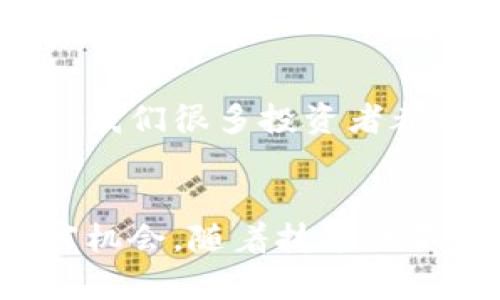    2023最新区块链挖矿指南：挖掘财富的最佳机会  / 
 guanjianci  区块链, 挖矿, 投资  /guanjianci 

引言：我与区块链挖矿的邂逅
在这个数字化迅猛发展的时代，区块链技术逐渐走进了我们的生活。我第一次接触区块链挖矿，还是在大学时期。那时，我与几位同学讨论着比特币王朝的崛起，心中对盈利的渴望如同火焰般旺盛。如今，时隔数年，区块链挖矿的世界依然充满了机遇与挑战，我想借此机会分享一些2023年最新的挖矿项目，帮助更多人把握这个时代的财富机会。

区块链挖矿概述
区块链挖矿，简单来说，就是通过计算机进行复杂的数学运算，以验证交易并将其记录在区块链上。挖矿过程的参与者称为“矿工”，矿工通过成功验证一个新区块的交易，获得系统奖励的加密货币。然而，挖矿并不仅仅是单纯的获取奖励，它还肩负着维护整个区块链网络的安全和稳定的重要使命。

2023年最新挖矿项目介绍
进入2023年，区块链行业继续演进，许多有前景的新挖矿项目应运而生。以下是一些值得关注的最新挖矿机会：

h41. Ethereum 2.0（以太坊2.0）/h4
以太坊在2022年底成功实现链的升级，转向权益证明（PoS）机制。虽然PoS挖矿与传统的工作量证明（PoW）挖矿不同，但依然有很多投资者尝试通过质押以太坊来获得收益。我记得在听到这一消息时，心中充满了期待，因为这标志着区块链技术的进一步完善。

h42. Ravencoin（RVN）/h4
Ravencoin是一个基于区块链的数字资产转移平台，其独特的算法使其挖矿过程更加高效，同时还支持GPU挖矿。对于那些拥有中等性能显卡的用户来说，Ravencoin就是一个理想选择。与我的朋友一起挖掘Ravencoin时，那种共同努力的感觉令人难忘，我们总是会一起分享成果和经验。

h43. Caspa（CASPA）/h4
Caspa是一种较新的挖矿项目，因其低能耗和高流动性而受到关注。Caspa采用了一种新的挖矿算法，入门门槛低，非常适合刚入手挖矿的新手。在最近的一次线上社区活动中，我参与了关于Caspa未来发展的讨论，听到许多矿工分享他们的成功案例，我更加坚定了参与的决心。

挖矿的选择：如何判断项目的价值
随着挖矿项目的增多，选择适合自己的项目变得尤为重要。在这一过程中，我分享三个关键因素，帮助你判断一个挖矿项目的潜在价值：

h41. 技术背景/h4
了解项目的技术背景非常重要。一个有实力的团队和成熟的技术架构，往往意味着项目的可持续性和发展潜力。我曾尝试过参与一些技术实力较弱的项目，结果让我感到失望，甚至遭遇经济损失。

h42. 社区活跃度/h4
一个成功的项目离不开强大的社区支持。社区的活跃度可以反映项目的受欢迎程度以及未来的发展前景。经历过多个项目波折的我，深知只有那些拥有积极社区参与的项目才能在竞争激烈的市场中生存下来。

h43. 市场需求/h4
最后，项目的市场需求也是一个不可忽视的因素。在选择挖矿项目时，可以关注其应用场景和受众群体。以我以前的经历为例，在判断项目是否有前途时，往往考虑其是否解决了现实中存在的问题。

挖矿的挑战与风险
尽管区块链挖矿有着不小的魅力，但不可否认的是，这个领域也伴随着一些挑战与风险。我在这段历程中总结出几点，希望能给后来者一些警示：

h41. 能耗与设备成本/h4
传统的证明工作（PoW）加密货币挖矿，通常需要大量的电力和昂贵的硬件。逐年增长的电力成本常常让我心生退却，特别是我们这些初学者。记得有一次，我们为了挖掘成功，几乎花尽了所有的积蓄，后来的电费单让我寝食难安。

h42. 市场波动/h4
加密货币市场波动巨大，有时一夜之间价格就会大幅波动。许多新手矿工会在市场高涨时盲目入场，造成损失。因此，我个人认为在做投资决策时，一定要理性判断，保持冷静。

h43. 监管政策/h4
世界各国对区块链及加密货币的监管政策各不相同，有些国家甚至全面禁止加密货币的交易和挖矿。因此，关注政策变化是保持利益的关键。记得有一年，某个国家出台了严格的监管政策，我们很多投资者都措手不及。

总结：挖矿之路的未来
回首自己在区块链挖矿中的旅程，充满了挑战与惊喜。虽然市场风云变幻，但我仍然坚信，只要做好充分的市场调查，并保持积极的学习态度，就一定能在这个新兴领域找到属于自己的财富机会。随着技术的不断升级与成熟，区块链挖矿不仅仅是一种盈利方式，更是一种参与数字经济革命的方式。我希望，每一位进入这个领域的人都能如我一样，携带着梦想与希望，书写自己独特的区块链故事。