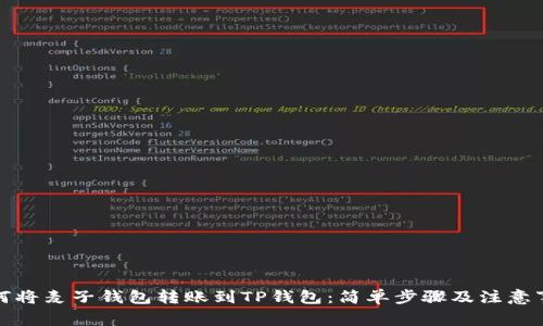 如何将麦子钱包转账到TP钱包：简单步骤及注意事项