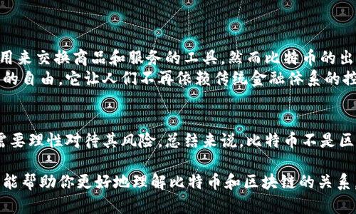 比特币算是一种基于区块链技术的应用，但它不是区块链技术本身。为了更好地理解这个概念，我们可以从多个角度来探讨比特币与区块链的关系。以下是详细的介绍。

什么是区块链技术？
区块链是一种分布式账本技术，通过去中心化的方式来记录和存储数据。这种技术的最大特点是数据不可篡改和透明性。每个区块都包含了一定数量的交易数据，按照时间顺序链式相连，形成一个不可更改的记录。这使得区块链在金融、供应链、医疗等多个领域都有广泛的应用潜力。

比特币简介
比特币是由一个名为中本聪（Satoshi Nakamoto）的人或团队在2009年首次发布的数字货币。比特币的出现旨在实现一种去中心化的货币体系，允许用户直接进行交易，而不需要通过银行等传统金融机构。比特币交易的安全性和透明性依赖于底层的区块链技术。

比特币与区块链的关系
比特币是第一个使用区块链技术的加密货币，它的整个网络运行在区块链上。具体来说，比特币的每笔交易都会被记录在区块链上，并且交易信息会被所有网络参与者共同验证。通过这种方式，比特币的交易既安全又透明。
所以，可以说比特币是区块链技术的一种具体实现，是一种在区块链上运行的应用。区块链可以被看作是比特币及其他加密货币的基础设施，但并不仅限于数字货币，也可以用于智能合约、供应链管理等多个领域。

区块链的其他应用
除了比特币，区块链技术的应用已经扩展到了许多其他领域。例如：
ul
    listrong智能合约：/strong以太坊等平台允许用户创建和执行智能合约，这是一种自动执行的合约，减少了中介的需求。/li
    listrong供应链管理：/strong通过透明的记录，区块链技术可以帮助企业追踪产品的来源和流动，提高效率和可信度。/li
    listrong身份验证：/strong区块链可以用于安全地存储和验证个人身份信息，保护用户隐私。/li
/ul

个人观点
回顾我自己的经历，让我想起了我小时候对货币的理解。在我们那个年代，现金是唯一的支付方式。我总是认为，钱就是用来交换商品和服务的工具，然而比特币的出现让我开始重新思考货币的本质。它不仅仅是一个交换的媒介，更是一个全新的经济体系的象征。
每当我看到比特币的价格波动，我都会想起那些年我学习经济学时，对货币价值的思考。比特币带来的是一种去中心化的自由，它让人们不再依赖传统金融体系的控制。我觉得这不仅是技术的进步，更是一种思想的解放。

总结
比特币作为区块链技术的第一个实际应用，展示了去中心化金融的潜力。然而，在享受这项技术带来的便利时，我们也需要理性对待其风险。总结来说，比特币不是区块链技术本身，而是它的一种应用。随着技术的不断发展，未来区块链的应用只会越来越广泛。

通过这个简单的理解，可以看出比特币与区块链之间的密切联系，同时也明确了它们各自的定义和功能。希望这个解读能帮助你更好地理解比特币和区块链的关系。